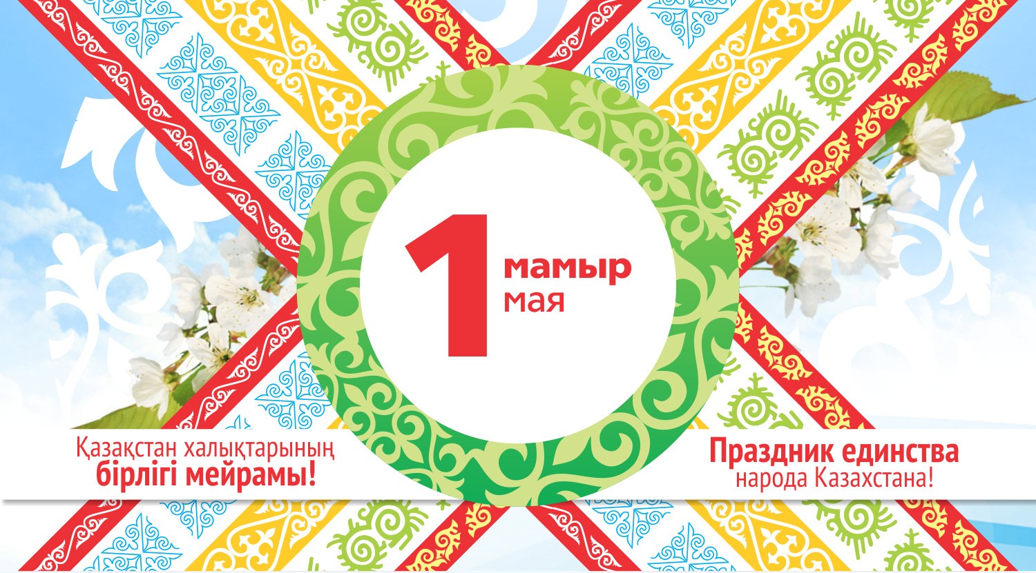 С Днем единства народа Казахстана!
