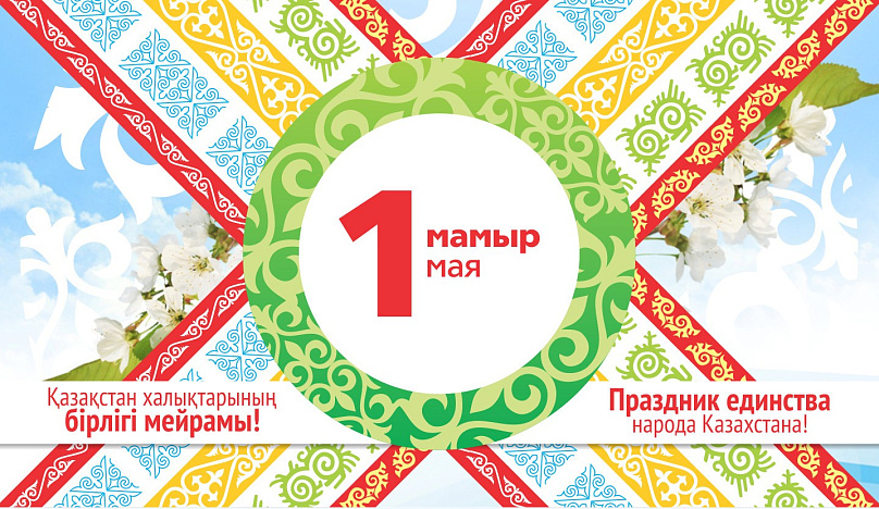С Днем единства народа Казахстана!
